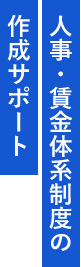 人事・賃金体系制度の作成サポート
