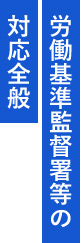 労働基準監督署等の対応全般