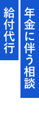 年金に伴う相談給与代行