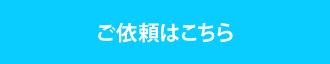 ご依頼はこちらから