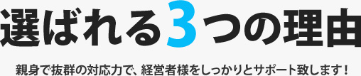 選ばれる３つの理由