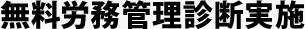 無料労務管理診断実地