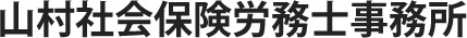 山村社会保険労務士事務所