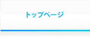 トップページ