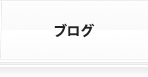 ブログ一覧