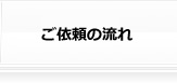 ご依頼の流れ