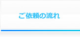 ご依頼の流れ