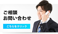 ご相談・お問い合わせ