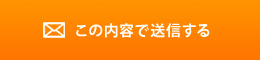 この内容で送信する